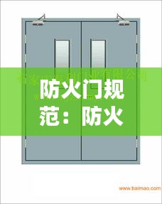 防火门规范：防火门规范要求 
