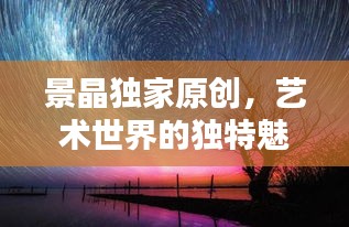 景晶独家原创，艺术世界的独特魅力探索
