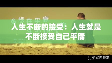 人生不断的接受：人生就是不断接受自己平庸 