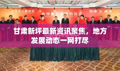 甘肃新坪最新资讯聚焦，地方发展动态一网打尽