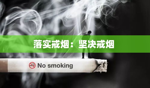 落实戒烟：坚决戒烟 