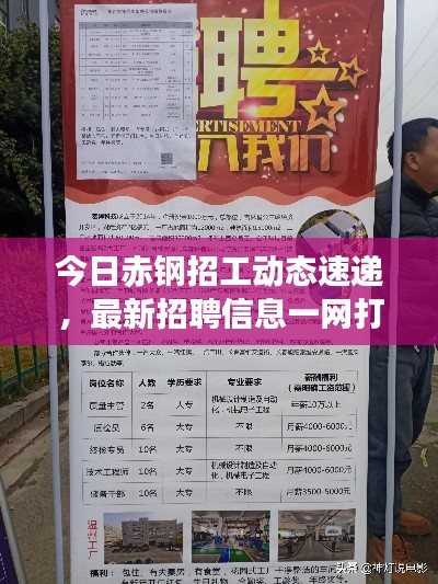今日赤钢招工动态速递，最新招聘信息一网打尽