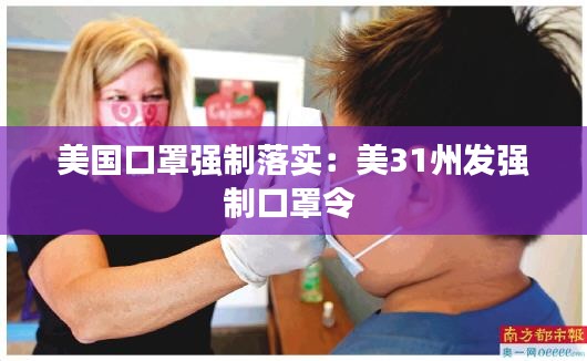 美国口罩强制落实：美31州发强制口罩令 