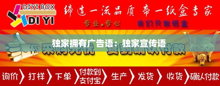 独家拥有广告语：独家宣传语 