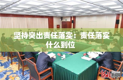 坚持突出责任落实：责任落实什么到位 