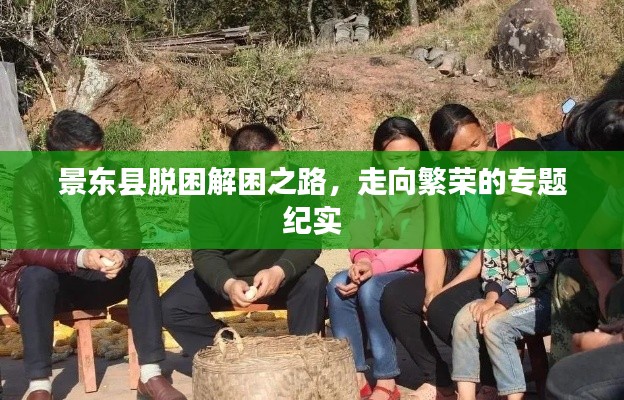 景东县脱困解困之路，走向繁荣的专题纪实