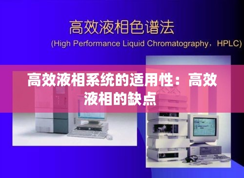 高效液相系统的适用性：高效液相的缺点 