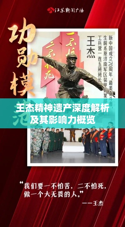 王杰精神遗产深度解析及其影响力概览