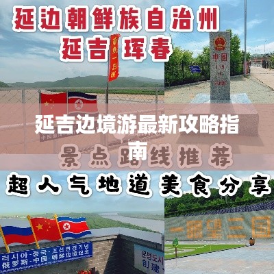 延吉边境游最新攻略指南