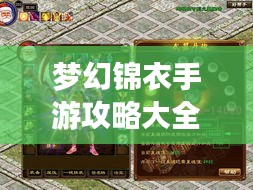 梦幻锦衣手游攻略大全，最新指南助你轻松玩转游戏！