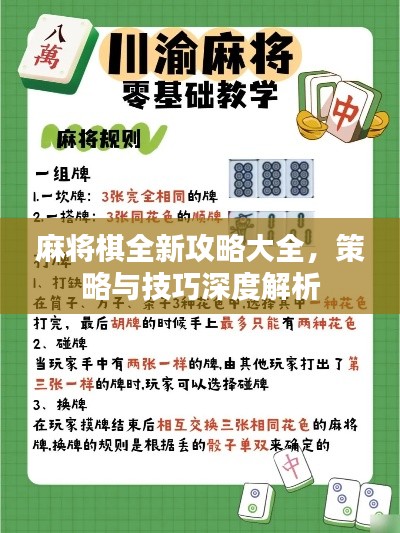 麻将棋全新攻略大全，策略与技巧深度解析