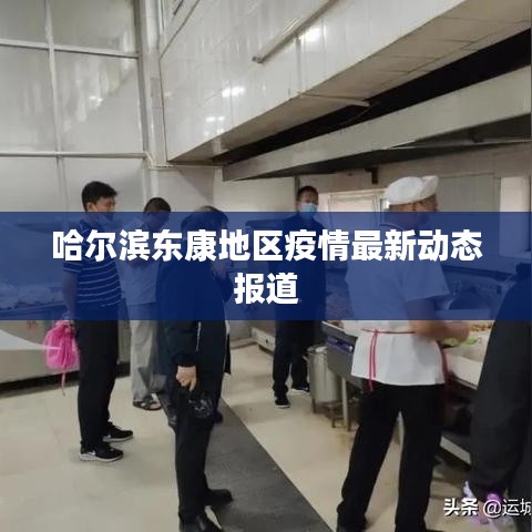 哈尔滨东康地区疫情最新动态报道