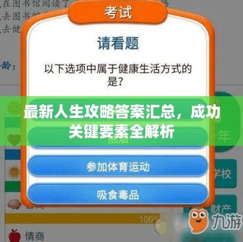 最新人生攻略答案汇总，成功关键要素全解析