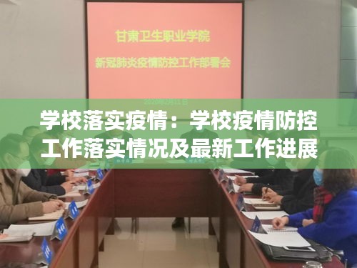 学校落实疫情：学校疫情防控工作落实情况及最新工作进展 
