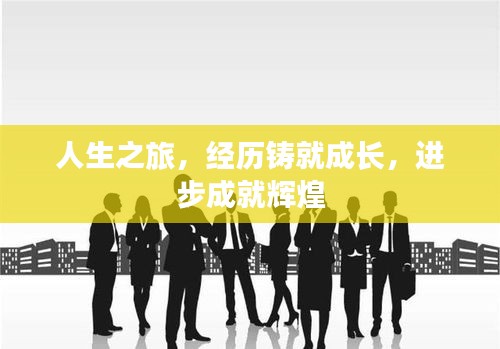 人生之旅，经历铸就成长，进步成就辉煌