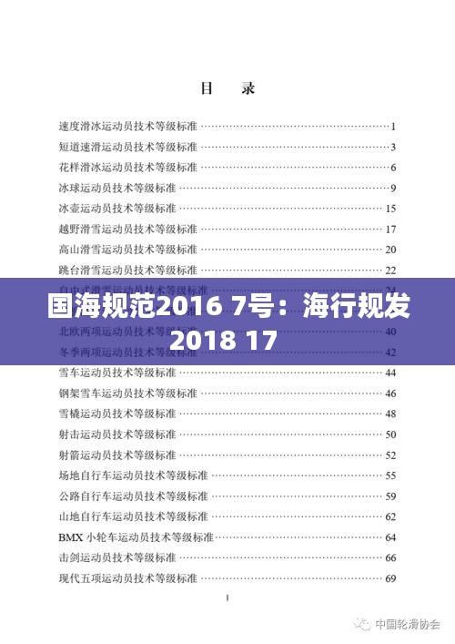 国海规范2016 7号：海行规发2018 17 