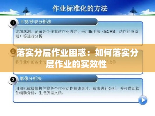 落实分层作业困惑：如何落实分层作业的实效性 