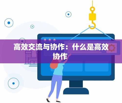 高效交流与协作:什么是高效协作