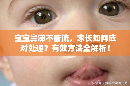 宝宝鼻涕不断流，家长如何应对处理？有效方法全解析！