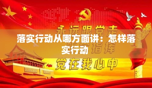 落实行动从哪方面讲：怎样落实行动 