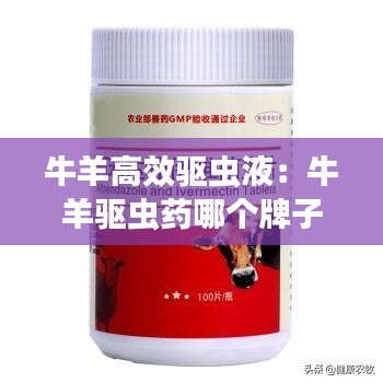 牛羊高效驱虫液：牛羊驱虫药哪个牌子好 