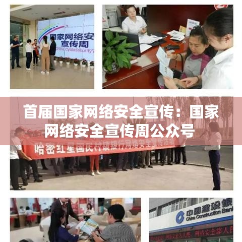 首届国家网络安全宣传：国家网络安全宣传周公众号 