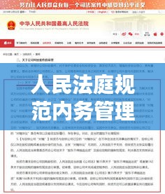 人民法庭规范内务管理：人民法庭管理规章制度大全 