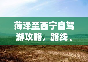 菏泽至西宁自驾游攻略，路线、景点、美食一网打尽