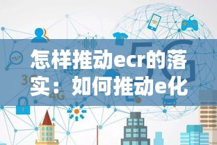 怎样推动ecr的落实：如何推动e化服务 