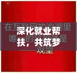深化就业帮扶，共筑梦想之路，理念行动并行，共创美好未来