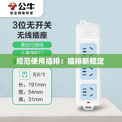 规范使用插排：插排新规定 