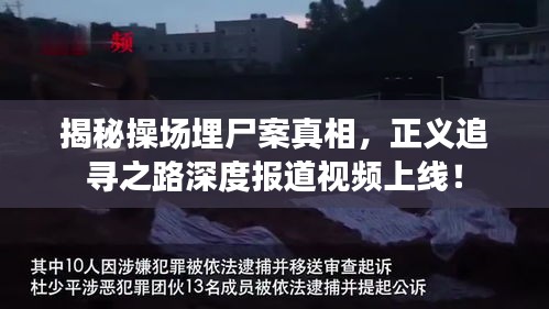 揭秘操场埋尸案真相，正义追寻之路深度报道视频上线！