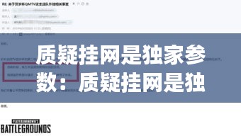 质疑挂网是独家参数：质疑挂网是独家参数的意思吗 