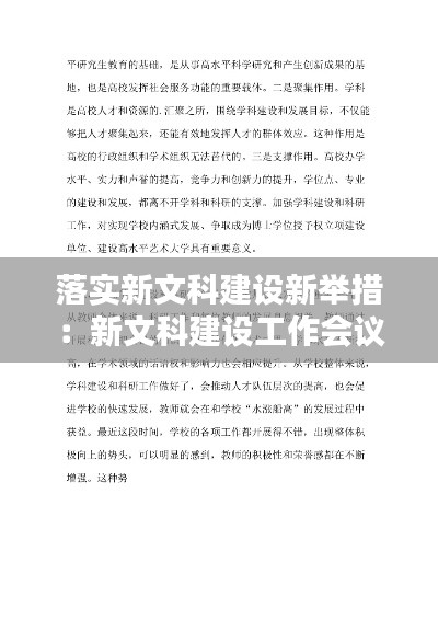 落实新文科建设新举措：新文科建设工作会议讲话稿 
