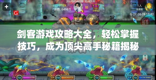 剑客游戏攻略大全，轻松掌握技巧，成为顶尖高手秘籍揭秘