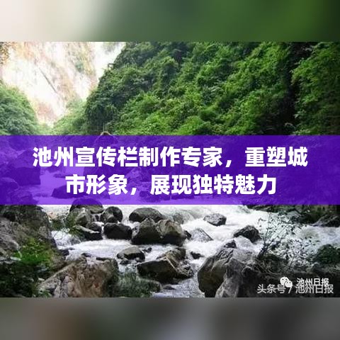 池州宣传栏制作专家，重塑城市形象，展现独特魅力