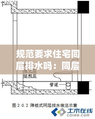 规范要求住宅同层排水吗：同层排水设计规范 