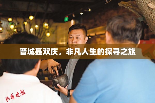 晋城聂双庆，非凡人生的探寻之旅