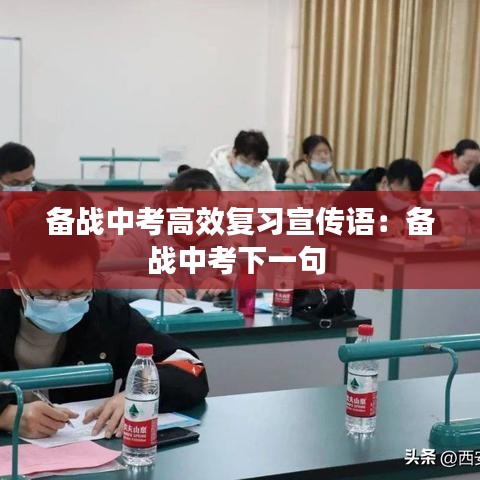 备战中考高效复习宣传语：备战中考下一句 