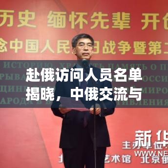 赴俄访问人员名单揭晓，中俄交流与合作迈入新篇章