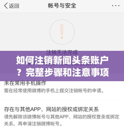 如何注销新闻头条账户？完整步骤和注意事项一网打尽