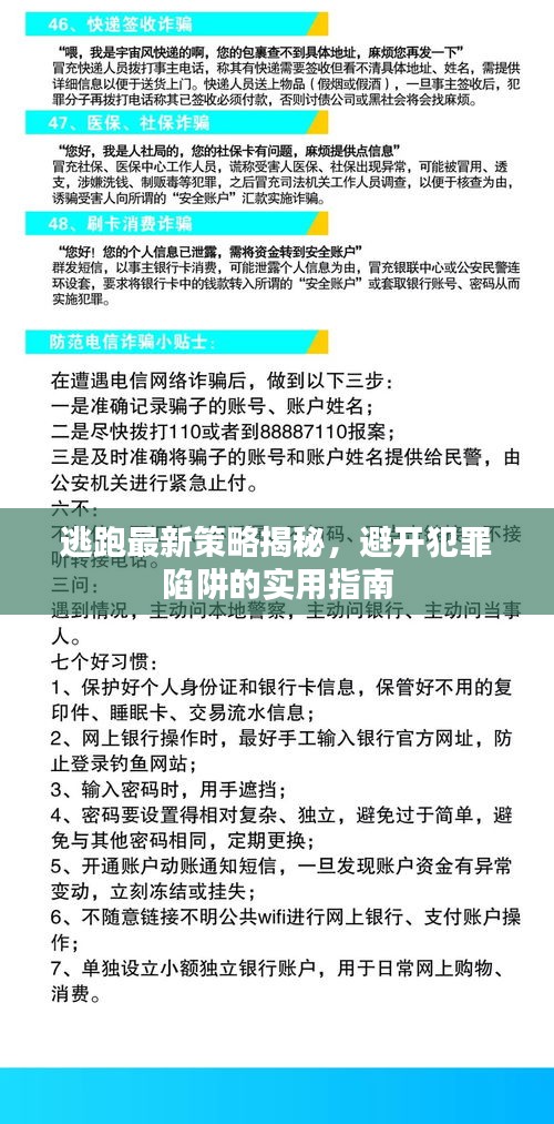 逃跑最新策略揭秘，避开犯罪陷阱的实用指南
