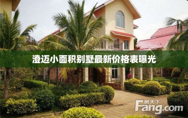 澄迈小面积别墅最新价格表曝光