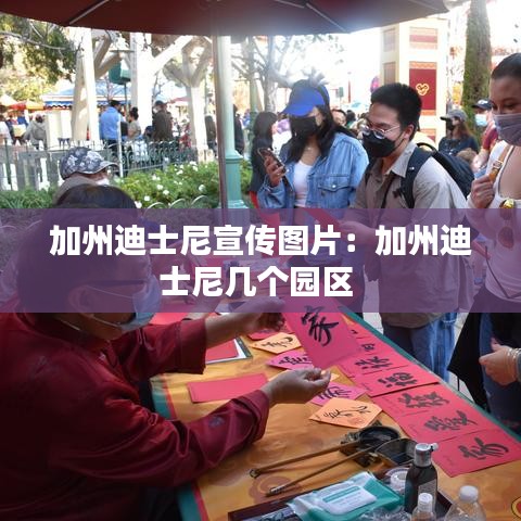 加州迪士尼宣传图片：加州迪士尼几个园区 