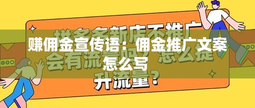 赚佣金宣传语：佣金推广文案怎么写 