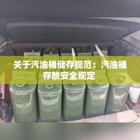 关于汽油桶储存规范：汽油桶存放安全规定 