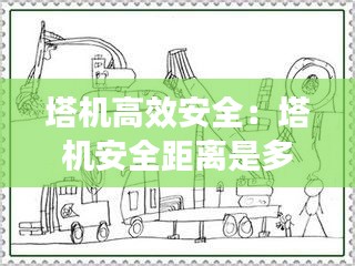 塔机高效安全：塔机安全距离是多少 