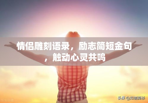 情侣雕刻语录，励志简短金句，触动心灵共鸣