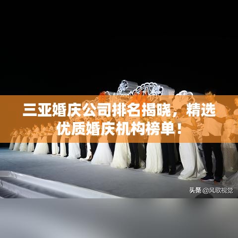 三亚婚庆公司排名揭晓，精选优质婚庆机构榜单！