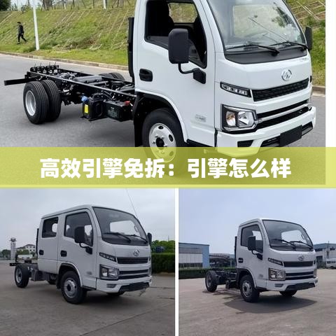 高效引擎免拆：引擎怎么样 
